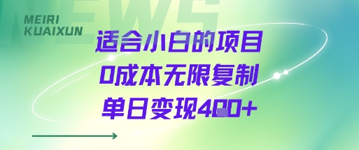 适合小白的项目0成本无限复制单日变现4张+-桀创项目掘金社