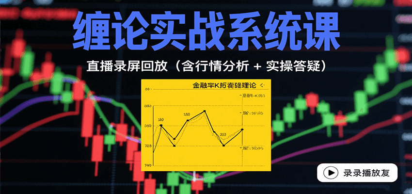 缠论实战系统课：直播录屏回放(含行情分析 + 实操答疑(更新8月)-桀创项目掘金社