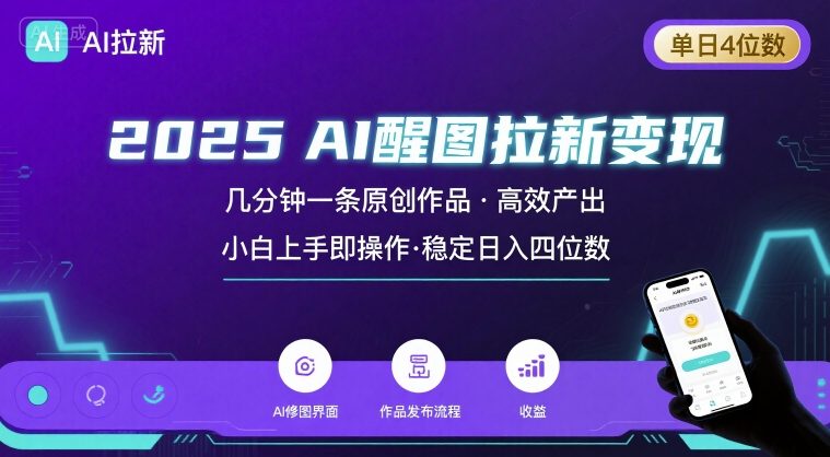 2025最强AI醒图拉新，几分钟一条原创作品，单日收入4位数，小白也能上手操作-桀创项目掘金社