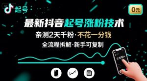 最新抖音起号涨粉技术，亲测2天千粉，不花一分钱，全流程拆解-桀创项目掘金社