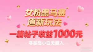 女粉黑马赛道新玩法,一篇帖子收益1k,零基础小白无脑入非常适合-桀创项目掘金社