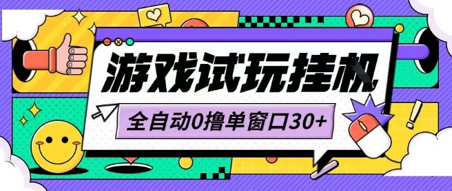 最新0撸小游戏试玩全自动挂G项目单窗口30+不吃电脑配置能开机就能干可矩阵放大操作【揭秘】-桀创项目掘金社