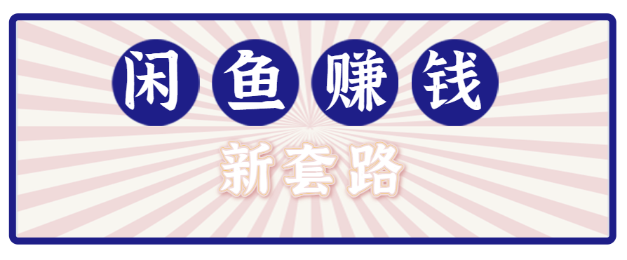 利用闲鱼做拉新新套路！零成本轻松月入1W+，结合网盘实现双重收益。【揭秘】-桀创项目掘金社