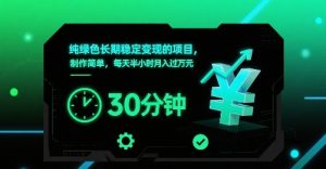 纯绿色长期稳定变现的项目，制作简单，每天半小时月入过1W-桀创项目掘金社