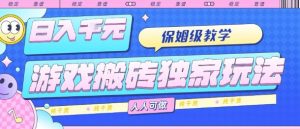 游戏搬砖独家玩法,日入1k+,保姆级教学,人人可做,纯干货【揭秘】-桀创项目掘金社