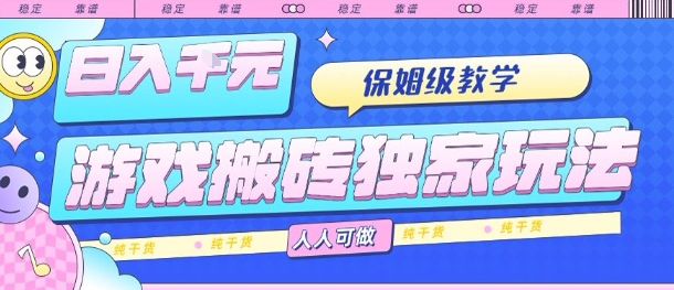 游戏搬砖独家玩法，日入1k+，保姆级教学，人人可做，纯干货【揭秘】-桀创项目掘金社