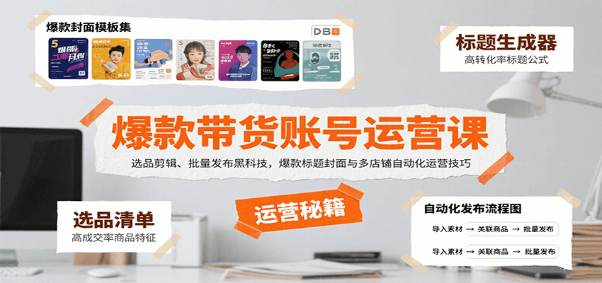 爆款带货账号运营课：选品剪辑、批量发布黑科技，爆款标题封面与多店铺自动化运营技巧-桀创项目掘金社