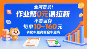 全网首发！作业帮0元课拉新，不存在留存，每单最低10米，转化率越高佣金率越高-桀创项目掘金社