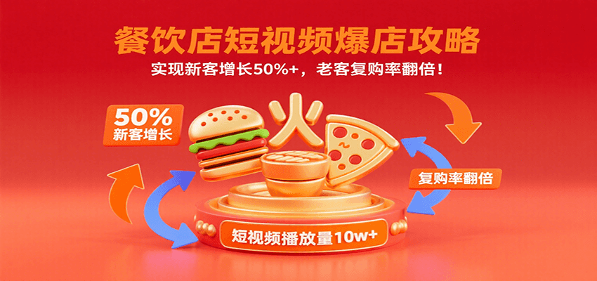餐饮店短视频爆店攻略：实现新客增长50%+，老客复购率翻倍！-桀创项目掘金社