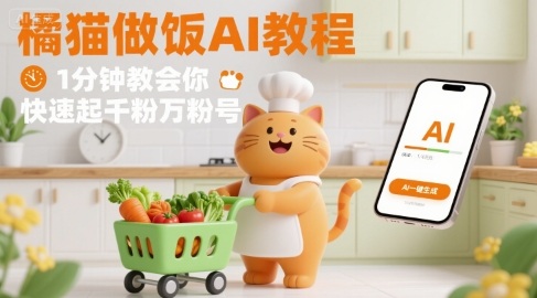 有趣的橘猫买菜做饭视频，用AI一键搞定，1分钟教会你，快速起千粉万粉号-桀创项目掘金社