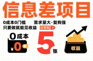 一个信息差项目,0成本0门槛,需求量大,复购强,只要做就能见收益,一天变现5张【揭秘】-桀创项目掘金社