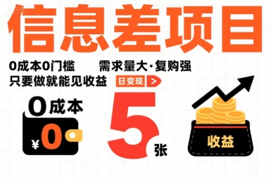 一个信息差项目，0成本0门槛，需求量大，复购强，只要做就能见收益，一天变现5张【揭秘】-桀创项目掘金社