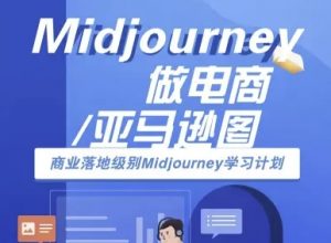 Midjourney做电商亚马逊图-商业落地级别Midjourney学习计划-AI跨境电商教程-桀创项目掘金社