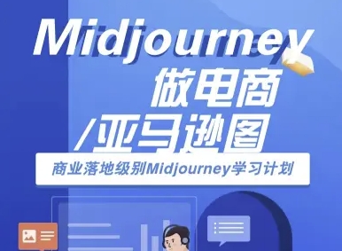Midjourney做电商亚马逊图-商业落地级别Midjourney学习计划-AI跨境电商教程-桀创项目掘金社