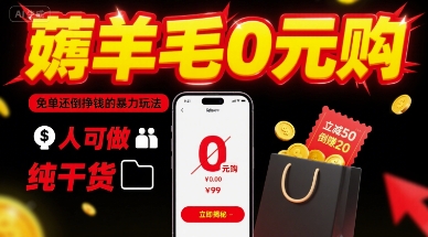 薅羊毛0元购，免单还倒挣钱的暴力玩法，人人可做，纯干货-桀创项目掘金社