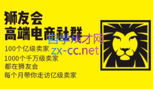 狮友会【千万级电商卖家社群】(更新7月杭州)-桀创项目掘金社