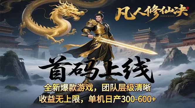 凡,人修仙诀游戏挂机单机每天300—600+       当天见收益随时在线变现 …-桀创项目掘金社