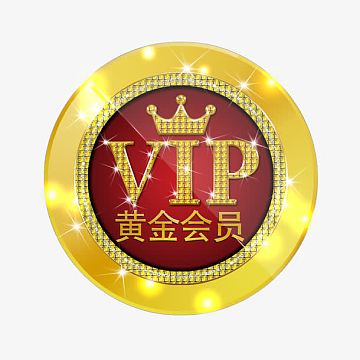黄金会员