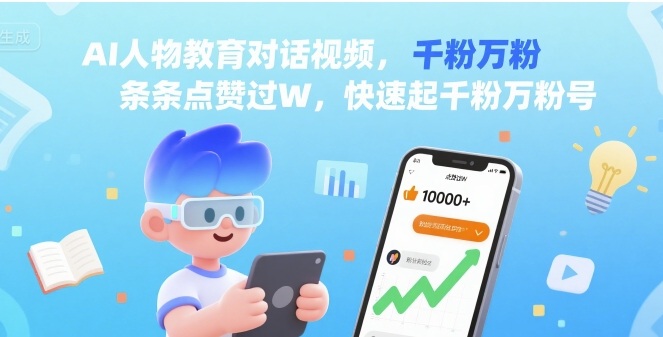 AI人物教育对话视频，条条点赞过W，快速起千粉万粉号-桀创项目掘金社