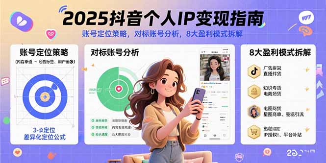 2025抖音个人IP变现指南，账号定位策略，对标账号分析，8大盈利模式拆解-桀创项目掘金社