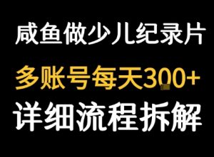 闲鱼卖纪录片1单3块钱  1天几十单-桀创项目掘金社