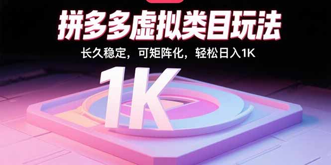 拼多多虚拟类目玩法，长久稳定，可矩阵化，轻松日入1K-桀创项目掘金社