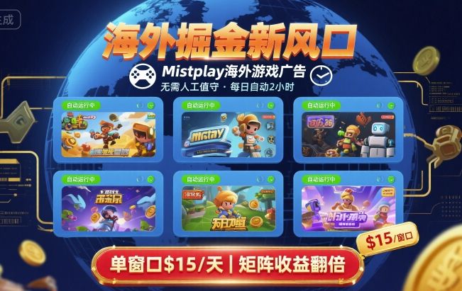 海外掘金新风口，Mistplay海外游戏广告，每日自动运行，单窗口稳入2美刀 ，可矩阵操作【揭秘】-桀创项目掘金社