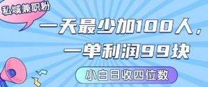 私域兼职粉项目：一天最少加100人，一单利润最少99米 ，新手小白也能每天进账小1k+-桀创项目掘金社