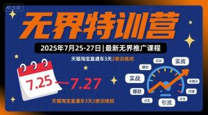 无界特训营2025年7月25-27日，最新无界推广课程，天猫淘宝直通车3天2夜训练班-桀创项目掘金社