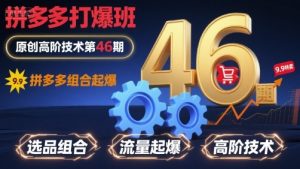 拼多多打爆班原创高阶技术第46期,拼多多组合起爆-桀创项目掘金社