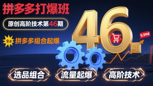 拼多多打爆班原创高阶技术第46期，拼多多组合起爆-桀创项目掘金社