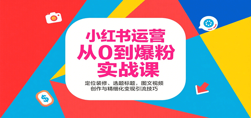 小红书运营从0到爆粉实战课：定位装修、选题标题，图文视频创作与精细化变现引流技巧-桀创项目掘金社