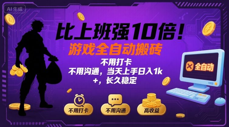比上班强10倍！游戏全自动搬砖：不用打卡  不用沟通，当天上手日入1k +，长久稳定【揭秘】-桀创项目掘金社