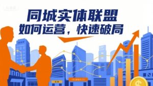 同城实体联盟如何运营，快速破局-桀创项目掘金社