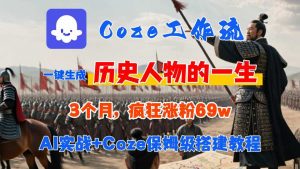 Coze工作流从0-1保姆级搭建教程，3个月涨粉69W，AI智能体一键生成历史人物一生视频，3分钟出一条，条条万赞-桀创项目掘金社