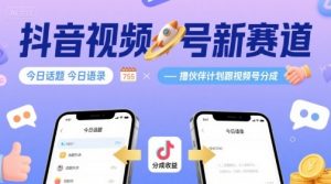 抖音视频号新赛道今日话题今日语录，撸伙伴计划跟视频号分成-桀创项目掘金社