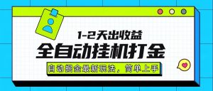 最新全自动打金玩法单日收益1000-2000-桀创项目掘金社