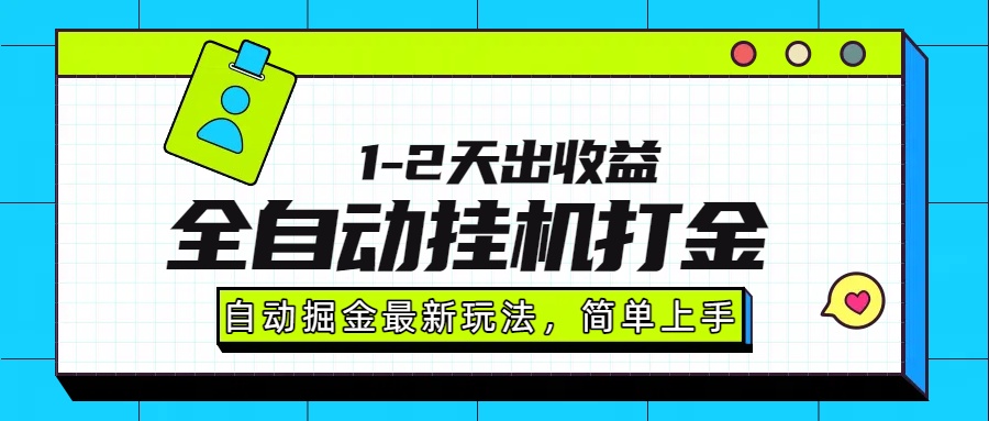 最新全自动打金玩法单日收益1000-2000-桀创项目掘金社