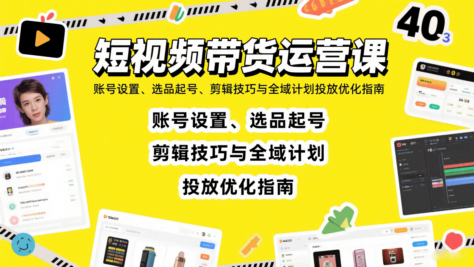 短视频带货运营课：账号设置、选品起号、剪辑技巧与全域计划投放优化指南-桀创项目掘金社