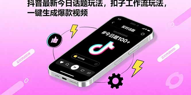 抖音最新今日话题玩法，扣子工作流玩法，一键生成爆款视频-桀创项目掘金社