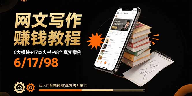 网文写作赚钱教程：6大模块+17本火书+98个真实例子 从入门到精通实战方法-桀创项目掘金社