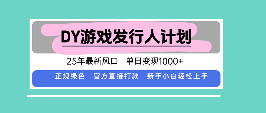 DY小游戏发行人计划，25年最新风口，单日变现1000+，官方 直接打款，新…-桀创项目掘金社