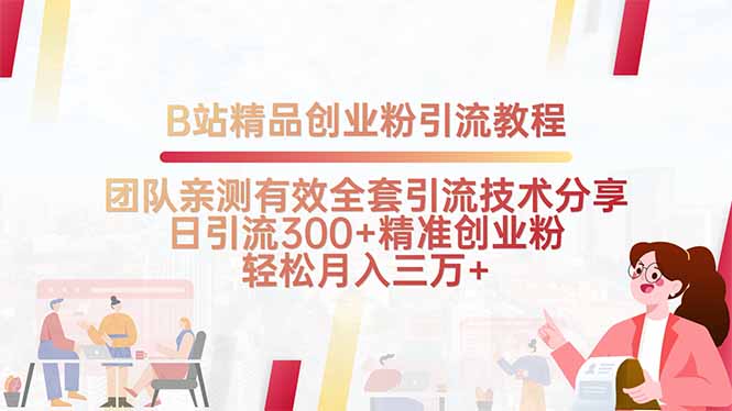 B站精品创业粉引流教程，团队亲测有效全套引流技术分享，日引流300+精…-桀创项目掘金社