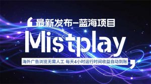 8月中旬新项目Mistplay海外游戏广告，每天自动运行2-4小时无需人工值...-桀创项目掘金社