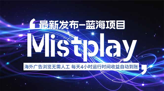 8月中旬新项目Mistplay海外游戏广告，每天自动运行2-4小时无需人工值…-桀创项目掘金社