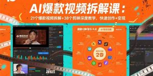 AI爆款视频拆解课:21个爆款视频拆解+38个剪映深度教学,快速创作+变现-桀创项目掘金社