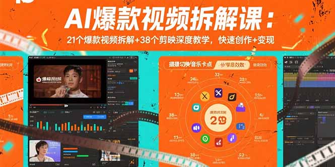 AI爆款视频拆解课：21个爆款视频拆解+38个剪映深度教学，快速创作+变现-桀创项目掘金社