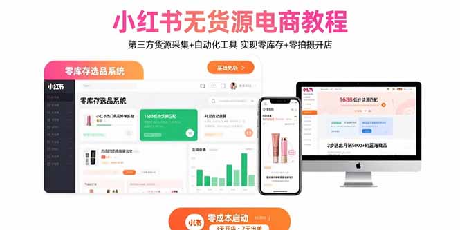 小红书无货源电商教程：第三方货源采集+自动化工具 实现零库存+零拍摄开店-桀创项目掘金社