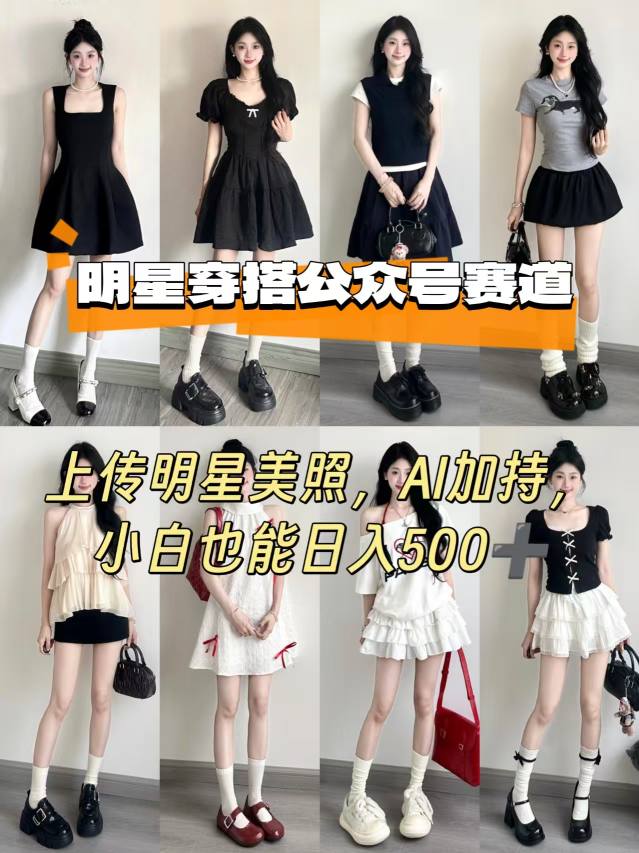 公众号明星穿搭赛道，上传明星美照，AI加持，小白也能日入5张-桀创项目掘金社
