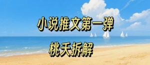 小说推文项目操作全流程第一弹,0粉就能做,门槛低非常适合新手-桀创项目掘金社